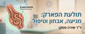 תולעת הפארק: מניעה אבחון וטיפול - ד"ר שירה פסקו